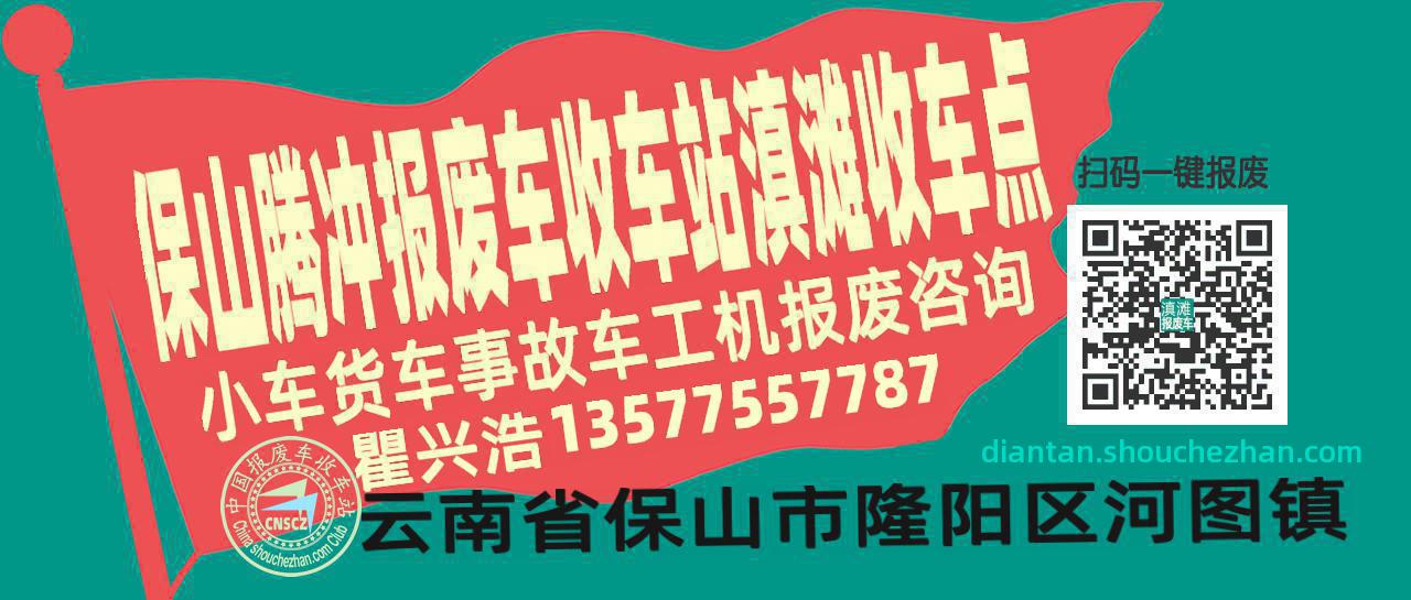 保山腾冲报废车收车站滇滩收车点